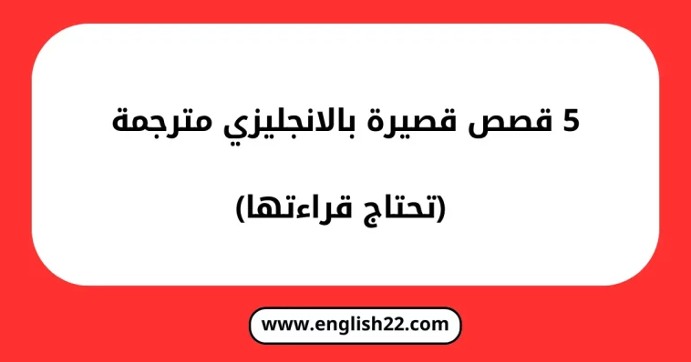 قصص قصيرة بالانجليزي