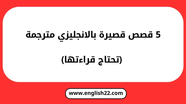 قصص قصيرة بالانجليزي