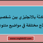 محادثة بالانجليزي بين شخصين نماذج مختلفة في مواضيع متنوعة 11 محادثة بالانجليزي بين شخصين