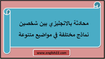 محادثة بالانجليزي بين شخصين