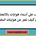 تعرف على أسماء هوايات بالانجليزي وتعلم كيف تعبر عن هوايتك المفضلة 15 هوايات بالانجليزي