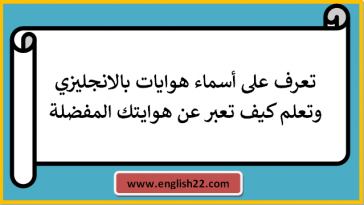 هوايات بالانجليزي