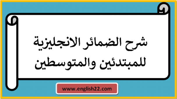 شرح الضمائر الانجليزية للمبتدئين والمتوسطين موقع english22