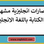 اختصارات انجليزية مشهورة عند الكتابة باللغة الانجليزية 15 اختصارات انجليزية مشهورة عند الكتابة باللغة الانجليزية