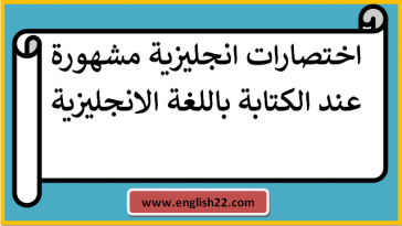 اختصارات انجليزية مشهورة عند الكتابة باللغة الانجليزية