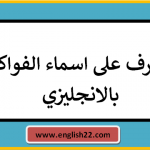 تعرف على اسماء الفواكه بالانجليزي 15 اسماء الفواكه بالانجليزي