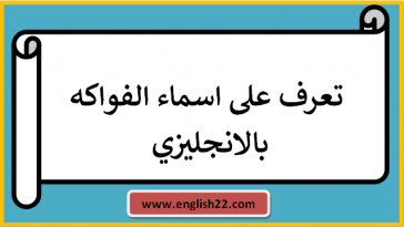 اسماء الفواكه بالانجليزي