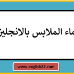 اسماء الملابس بالانجليزي 15 اسماء الملابس بالانجليزي