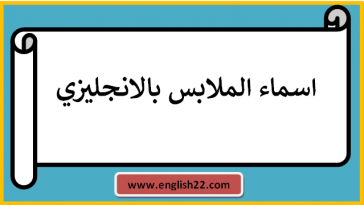 اسماء الملابس بالانجليزي