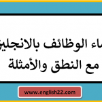 اسماء الوظائف بالانجليزي مع النطق والأمثلة 14 وظائف بالانجليزي