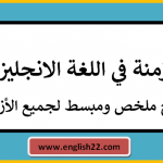 الازمنة في اللغة الانجليزية ( شرح ملخص ومبسط لجميع الأزمنة) 14 الازمنة في اللغة الانجليزية ( شرح ملخص ومبسط لجميع الأزمنة)