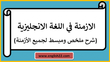 الازمنة في اللغة الانجليزية ( شرح ملخص ومبسط لجميع الأزمنة)