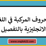 الحروف المركبة في اللغة الانجليزية بالتفصيل 14 الحروف المركبة في اللغة الانجليزية بالتفصيل