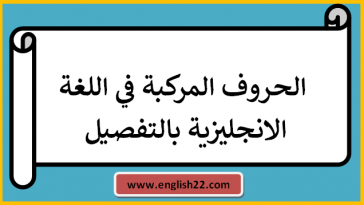  الحروف المركبة في اللغة الانجليزية بالتفصيل