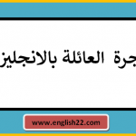 شجرة العائلة بالانجليزي 14 شجرة العائلة بالانجليزي