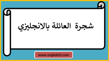 شجرة  العائلة بالانجليزي