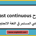 شرح past continuous (الماضي المستمر في اللغة الانجليزية) 15 شرح past continuous (الماضي المستمر في اللغة الانجليزية)