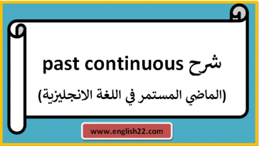 شرح past continuous (الماضي المستمر في اللغة الانجليزية)