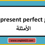 شرح present perfect مع الأمثلة 15 شرح present perfect مع الأمثلة