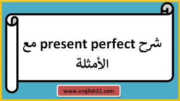 شرح present perfect مع الأمثلة