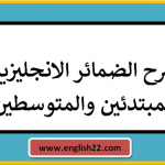 الضمائر الانجليزية للمبتدئين