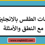 كلمات الطقس بالانجليزي مع النطق والأمثلة 15 كلمات الطقس بالانجليزي مع النطق والأمثلة
