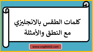 كلمات الطقس بالانجليزي مع النطق والأمثلة
