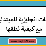 كلمات انجليزية للمبتدئين مع كيفية نطقها