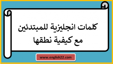 كلمات انجليزية للمبتدئين مع كيفية نطقها