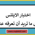 اختبار الايلتس: كل ما تريد أن تعرفه عنه