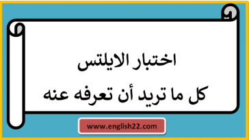 اختبار الايلتس: كل ما تريد أن تعرفه عنه