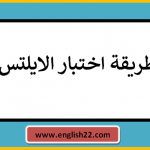 طريقة اختبار الايلتس
