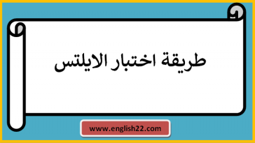 طريقة اختبار الايلتس