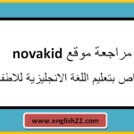 مراجعة موقع novakid الخاص بتعليم اللغة الانجليزية للاطفال 19 مراجعة موقع نوفا كيدز الخاص بتعليم اللغة الانجليزية للاطفال