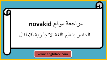 مراجعة موقع نوفا كيدز الخاص بتعليم اللغة الانجليزية للاطفال