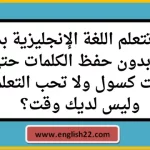 كيف تتعلم اللغة الإنجليزية