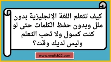 كيف تتعلم اللغة الإنجليزية