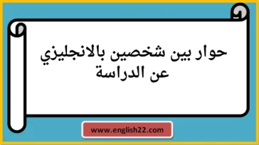 حوار بين شخصين بالانجليزي عن الدراسة