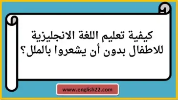كيفية تعليم اللغة الانجليزية للاطفال بدون أن يشعروا بالملل؟