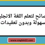 10 نصائح لتعلم اللغة الانجليزية بسهولة وبدون تعقيدات 14 نصائح لتعلم اللغة الانجليزية