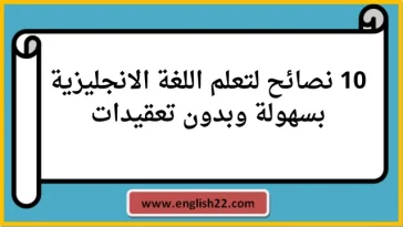 نصائح لتعلم اللغة الانجليزية
