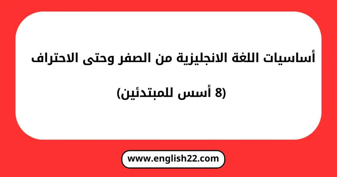 أساسيات اللغة الانجليزية من الصفر