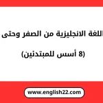 أساسيات اللغة الانجليزية من الصفر وحتى الاحتراف (8 أسس للمبتدئين) 14 أساسيات اللغة الانجليزية من الصفر