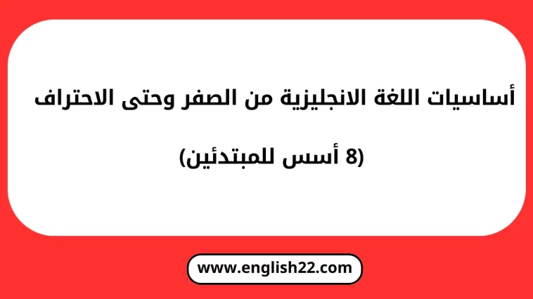 أساسيات اللغة الانجليزية من الصفر
