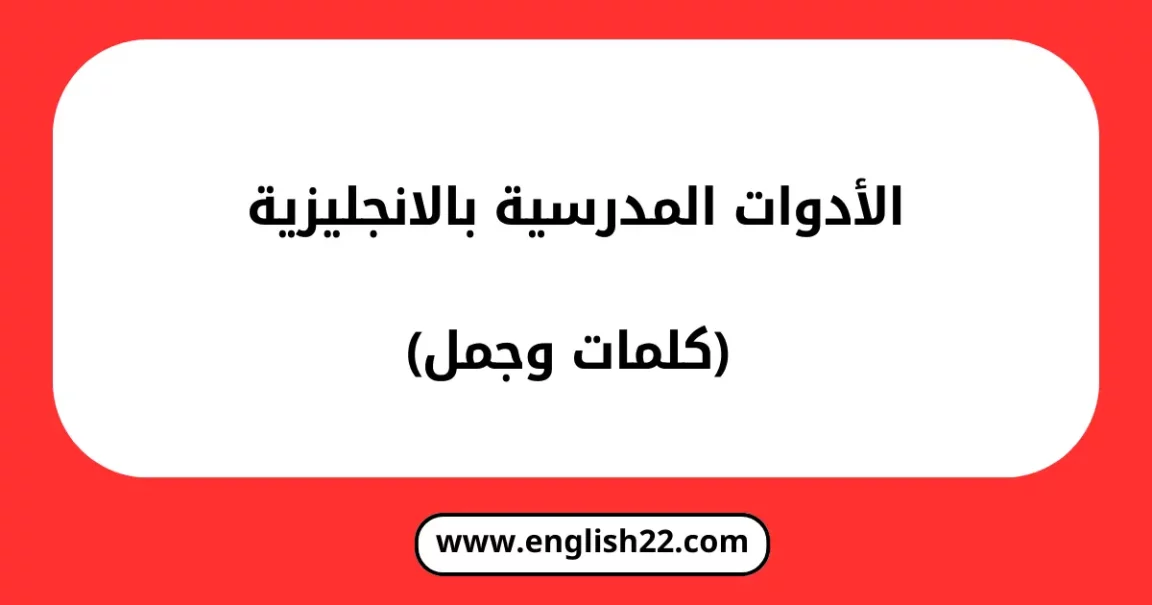 الادوات المدرسية بالانجليزية