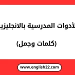 الادوات المدرسية بالانجليزية