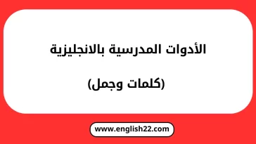 الادوات المدرسية بالانجليزية