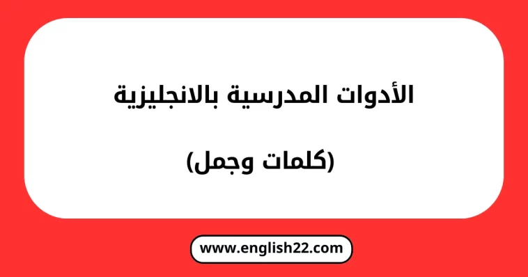 الادوات المدرسية بالانجليزية (كلمات وجمل) 1 الادوات المدرسية بالانجليزية