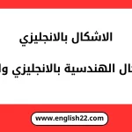 الاشكال بالانجليزي (الاشكال الهندسية بالانجليزي والعربي) 14 الاشكال بالانجليزي