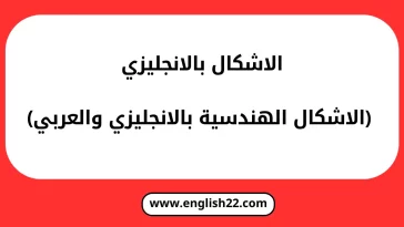 الاشكال بالانجليزي